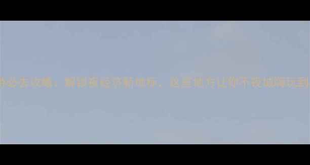 图片 信阳夜游必去攻略：解锁夜经济新地标，这些地方让你不夜城嗨玩到凌晨！1