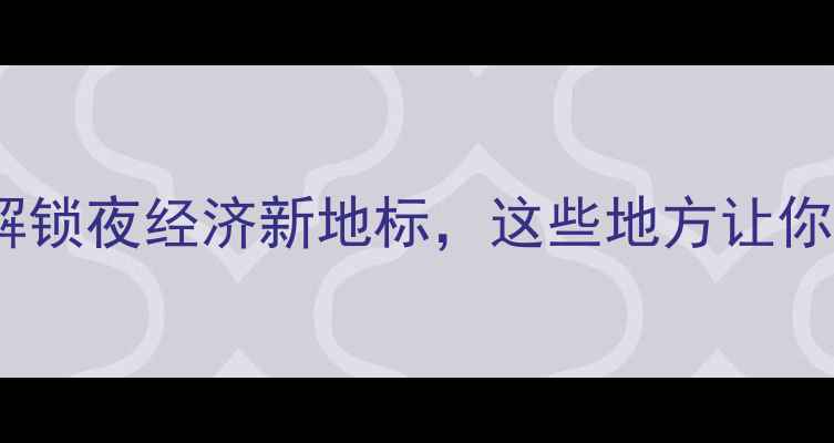 信阳夜游必去攻略解锁夜经济新地标这些地方让你不夜城嗨玩到凌晨