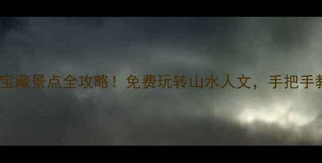 信阳小众宝藏景点全攻略免费玩转山水人文手把手教你避坑