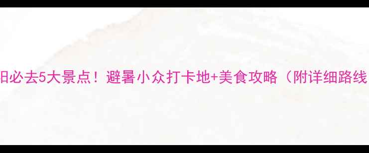 图片 信阳必去5大景点！避暑小众打卡地+美食攻略（附详细路线）1