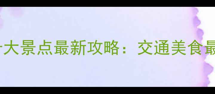 图片 信阳必去十大景点最新攻略：交通美食最佳季节全1