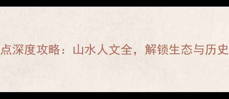 信阳必去十大景点深度攻略山水人文全解锁生态与历史交融的旅行体验
