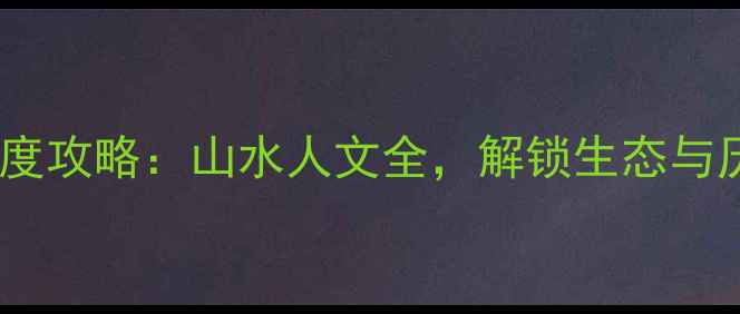 图片 信阳必去十大景点深度攻略：山水人文全，解锁生态与历史交融的旅行体验1