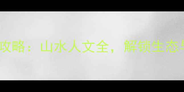 图片 信阳必去十大景点深度攻略：山水人文全，解锁生态与历史交融的旅行体验2