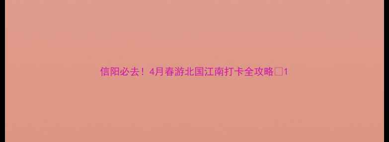 图片 信阳必去！4月春游北国江南打卡全攻略🌿1