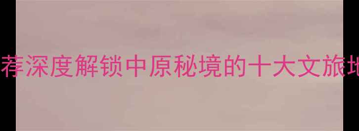 图片 信阳息县必去景点推荐深度解锁中原秘境的十大文旅地标（附交通攻略）1