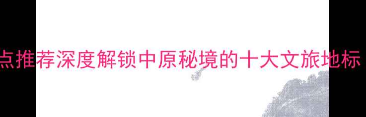 图片 信阳息县必去景点推荐深度解锁中原秘境的十大文旅地标（附交通攻略）2