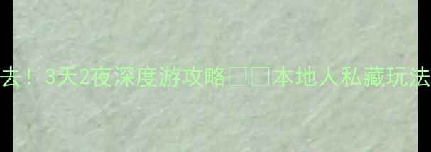 图片 信阳息县必去！3天2夜深度游攻略🌿🚄本地人私藏玩法+避坑指南1