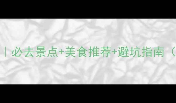 图片 信阳旅游攻略｜必去景点+美食推荐+避坑指南（附详细行程）