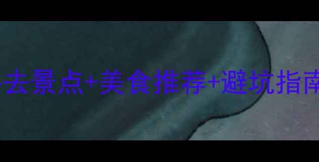 图片 信阳旅游攻略｜必去景点+美食推荐+避坑指南（附详细行程）1