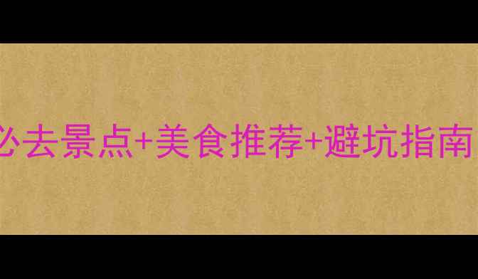 图片 信阳旅游攻略｜必去景点+美食推荐+避坑指南（附详细行程）2