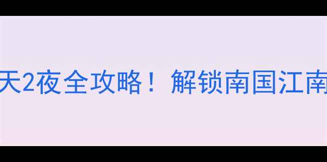 图片 信阳春游攻略｜3天2夜全攻略！解锁南国江南的18个神仙景点1