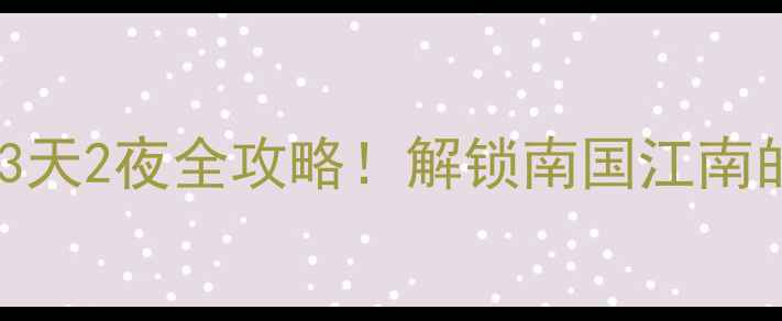 图片 信阳春游攻略｜3天2夜全攻略！解锁南国江南的18个神仙景点2