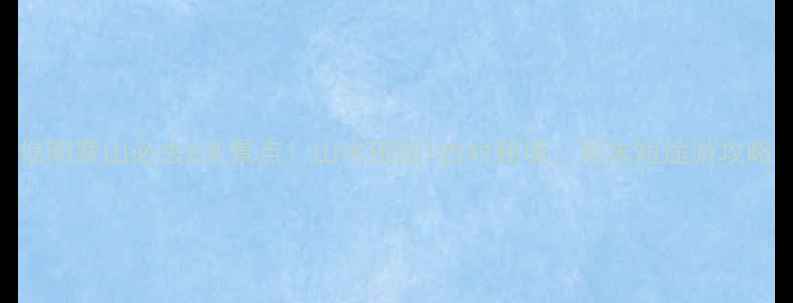 图片 信阳罗山必去5大景点！山水田园+古村秘境，周末短途游攻略