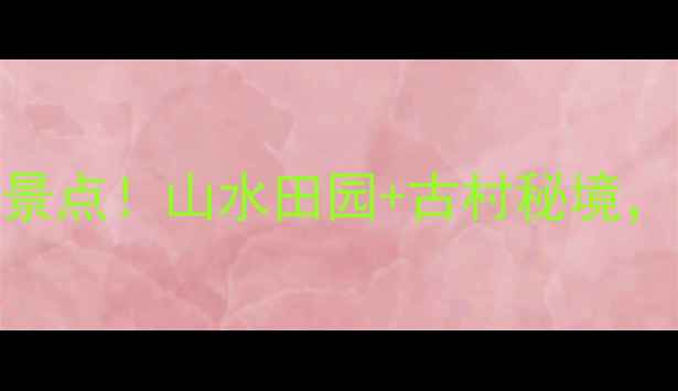 图片 信阳罗山必去5大景点！山水田园+古村秘境，周末短途游攻略1