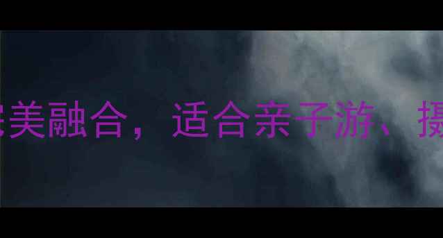 图片 信阳董寨保护区攻略：自然与生态的完美融合，适合亲子游、摄影爱好者的必去之地！最新游玩指南1