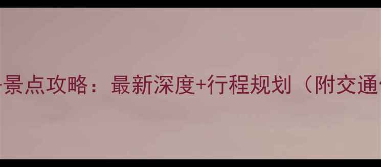 图片 儋州十大必去景点攻略：最新深度+行程规划（附交通住宿全攻略）