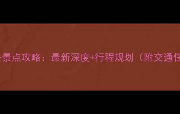 图片 儋州十大必去景点攻略：最新深度+行程规划（附交通住宿全攻略）1