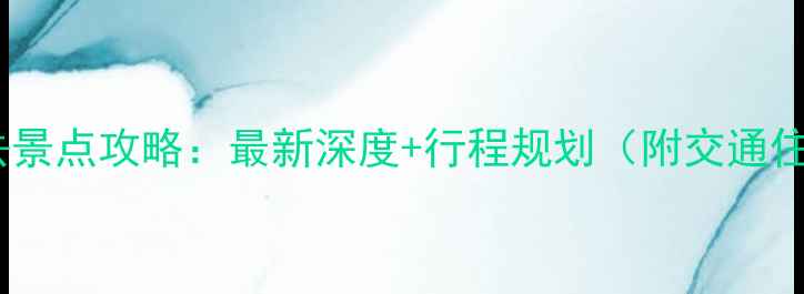 图片 儋州十大必去景点攻略：最新深度+行程规划（附交通住宿全攻略）2