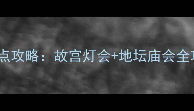 图片 元宵节北京必去景点攻略：故宫灯会+地坛庙会全攻略+地铁交通指南