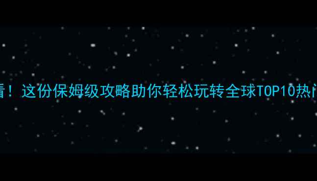 图片 元旦出国游必看！这份保姆级攻略助你轻松玩转全球TOP10热门目的地🌍✈️