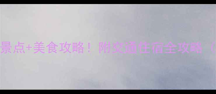 元旦去西安必玩5大景点美食攻略附交通住宿全攻略附免费预约攻略