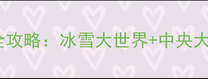 图片 元旦哈尔滨冰雪旅游全攻略：冰雪大世界+中央大街+美食住宿避坑指南