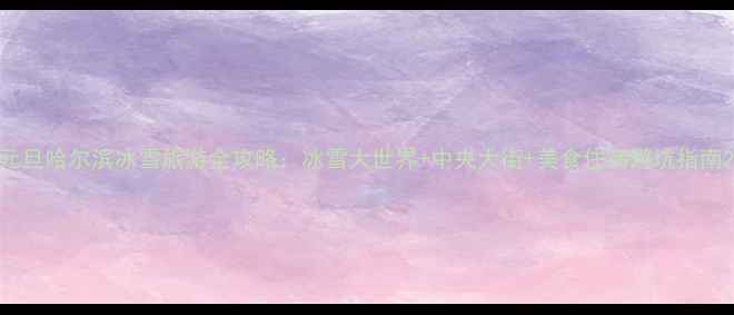 图片 元旦哈尔滨冰雪旅游全攻略：冰雪大世界+中央大街+美食住宿避坑指南2