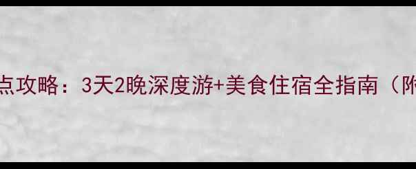 元旦武汉必去景点攻略3天2晚深度游美食住宿全指南附最新活动信息