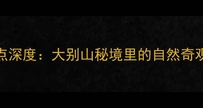 光山县必去十大景点深度大别山秘境里的自然奇观与人文瑰宝全攻略