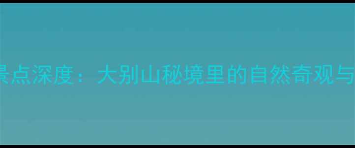 图片 光山县必去十大景点深度：大别山秘境里的自然奇观与人文瑰宝全攻略1