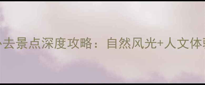 光山周边5大必去景点深度攻略自然风光人文体验亲子玩法全