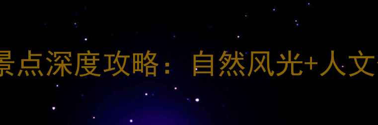 图片 光山周边5大必去景点深度攻略：自然风光+人文体验+亲子玩法全1