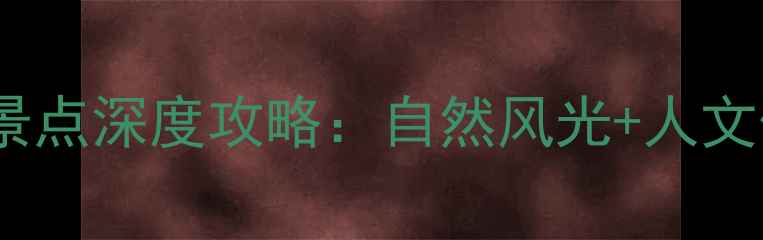 图片 光山周边5大必去景点深度攻略：自然风光+人文体验+亲子玩法全2