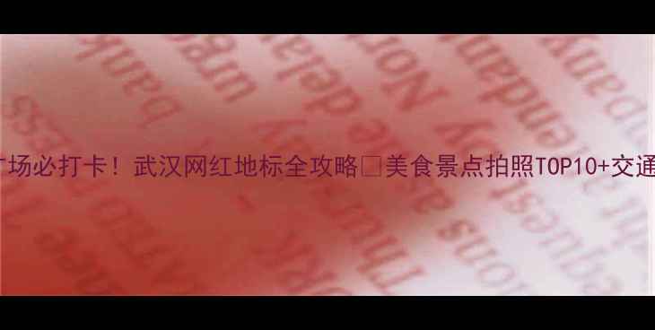 光谷广场必打卡武汉网红地标全攻略美食景点拍照TOP10交通指南