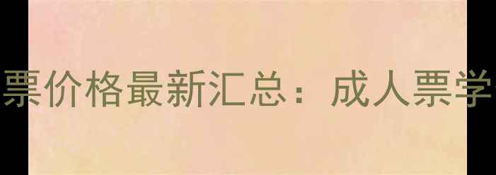 图片 光雾山风景区门票价格最新汇总：成人票学生票优惠政策全