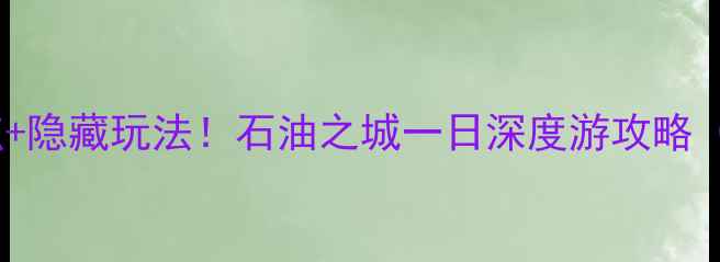 图片 克拉玛依必去5大景点+隐藏玩法！石油之城一日深度游攻略（附交通住宿全攻略）
