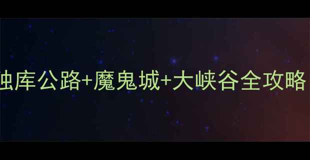 图片 克拉玛依必去5大景点！独库公路+魔鬼城+大峡谷全攻略，附详细行程和拍照技巧