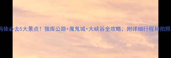 图片 克拉玛依必去5大景点！独库公路+魔鬼城+大峡谷全攻略，附详细行程和拍照技巧1