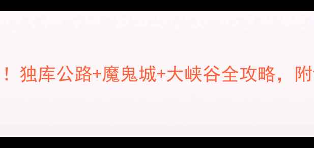 图片 克拉玛依必去5大景点！独库公路+魔鬼城+大峡谷全攻略，附详细行程和拍照技巧2