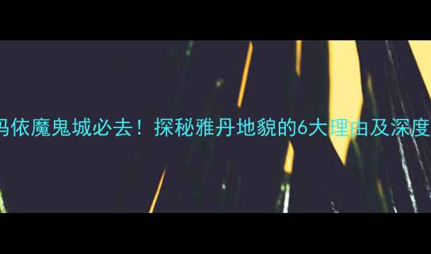 克拉玛依魔鬼城必去探秘雅丹地貌的6大理由及深度攻略