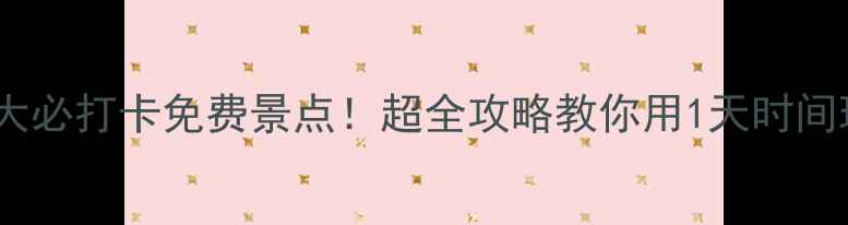 图片 克里姆林宫5大必打卡免费景点！超全攻略教你用1天时间玩转红场周边