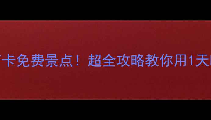 图片 克里姆林宫5大必打卡免费景点！超全攻略教你用1天时间玩转红场周边1
