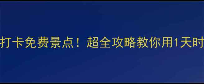 克里姆林宫5大必打卡免费景点超全攻略教你用1天时间玩转红场周边
