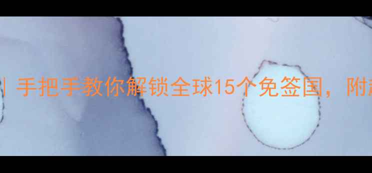 图片 免签旅游攻略｜手把手教你解锁全球15个免签国，附超全旅行清单2