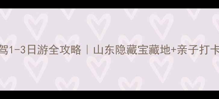 兖州周边自驾1-3日游全攻略山东隐藏宝藏地亲子打卡美食地图