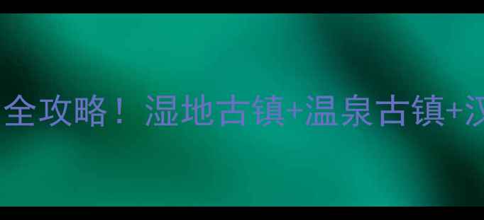 图片 兖州旅游必去5大景点全攻略！湿地古镇+温泉古镇+汉文化体验一条龙玩法