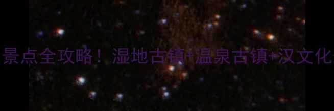 兖州旅游必去5大景点全攻略湿地古镇温泉古镇汉文化体验一条龙玩法