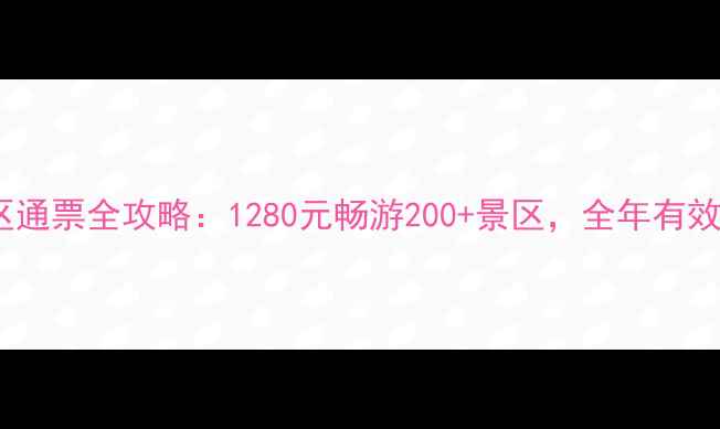 图片 全国5A景区通票全攻略：1280元畅游200+景区，全年有效+免费退改