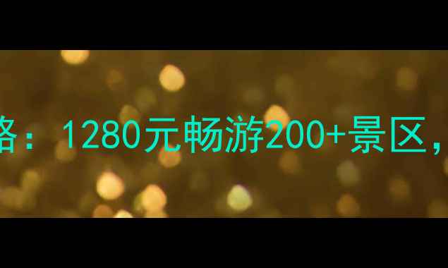 图片 全国5A景区通票全攻略：1280元畅游200+景区，全年有效+免费退改2